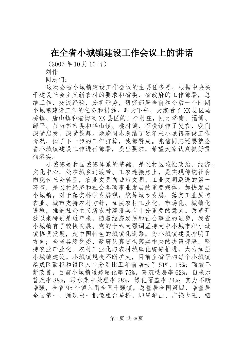在全省小城镇建设工作会议上的讲话发言_第1页