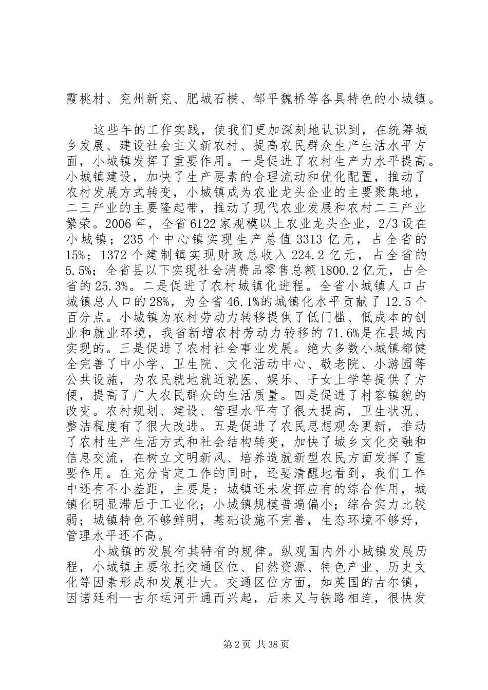 在全省小城镇建设工作会议上的讲话发言_第2页