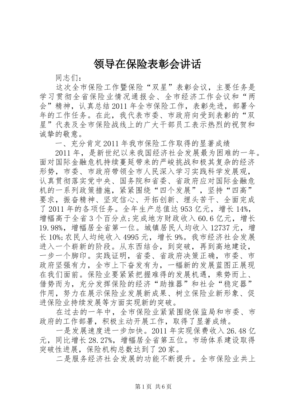 领导在保险表彰会讲话发言_第1页