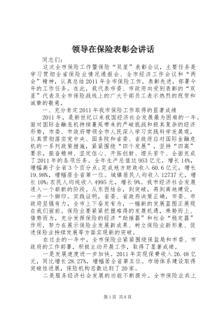 领导在保险表彰会讲话发言