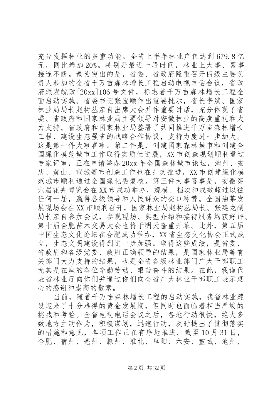 县委书记在林业工作会议的讲话发言_第2页