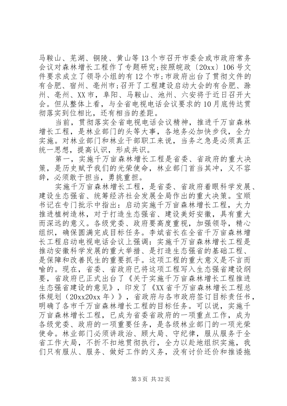 县委书记在林业工作会议的讲话发言_第3页