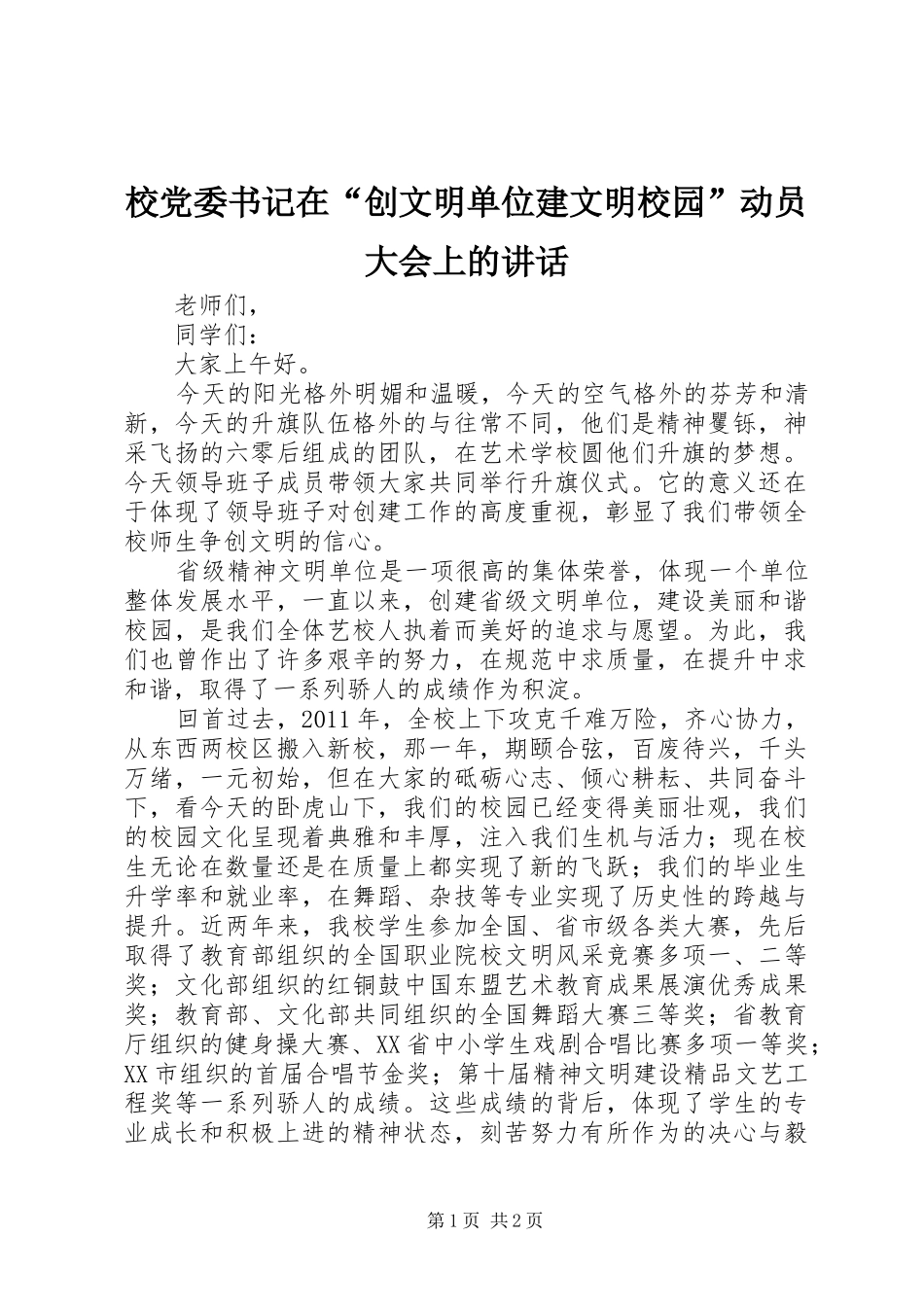 校党委书记在“创文明单位建文明校园”动员大会上的讲话发言_第1页