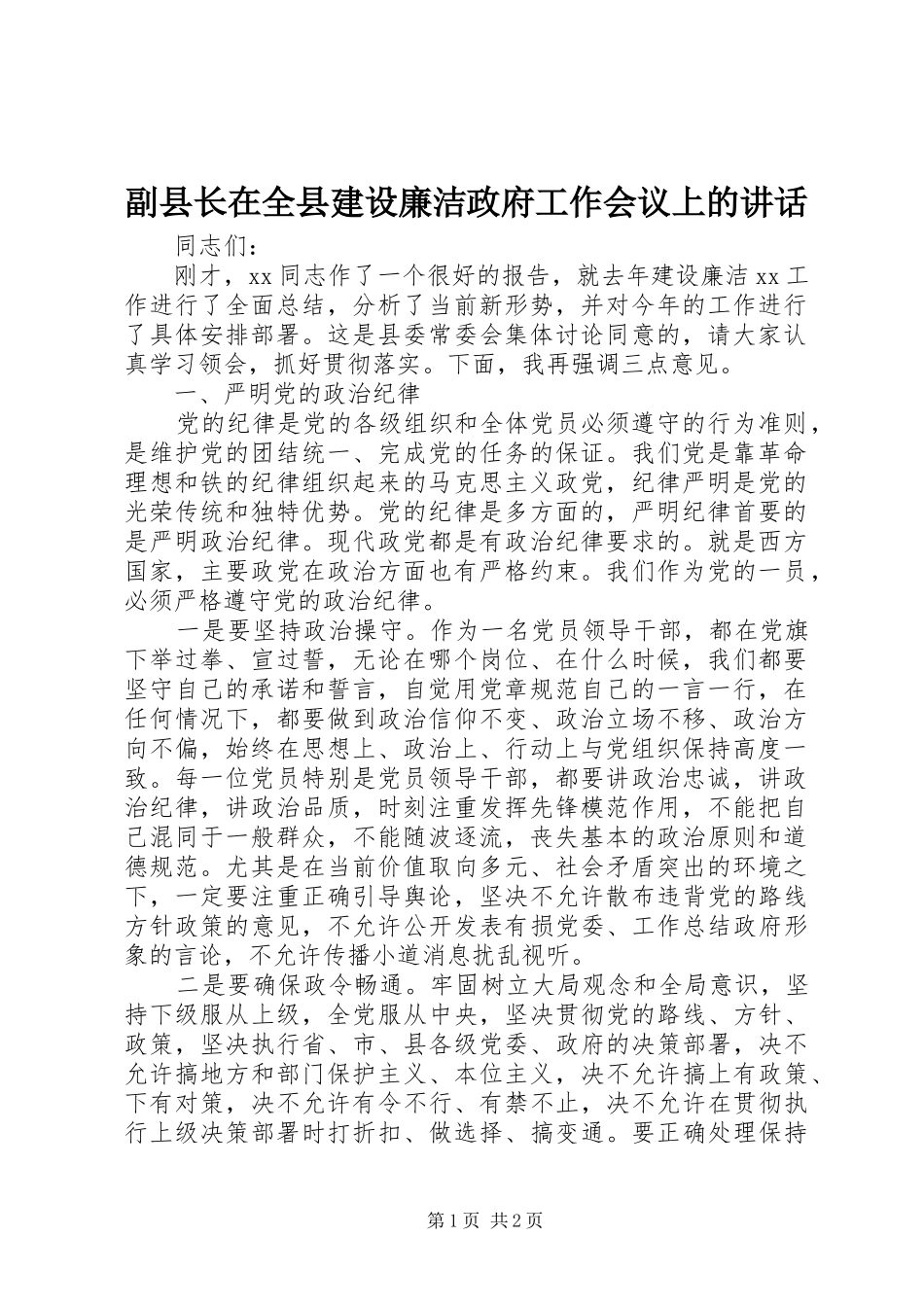 副县长在全县建设廉洁政府工作会议上的讲话发言_第1页