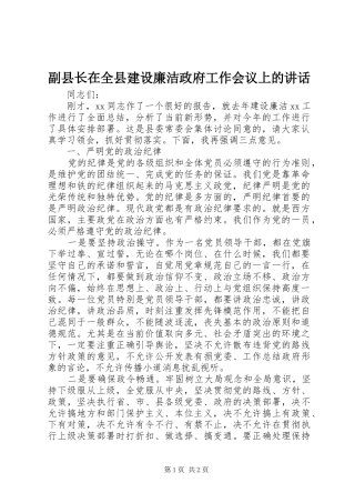 副县长在全县建设廉洁政府工作会议上的讲话发言