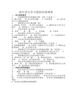 高中语文学习现状问卷调查
