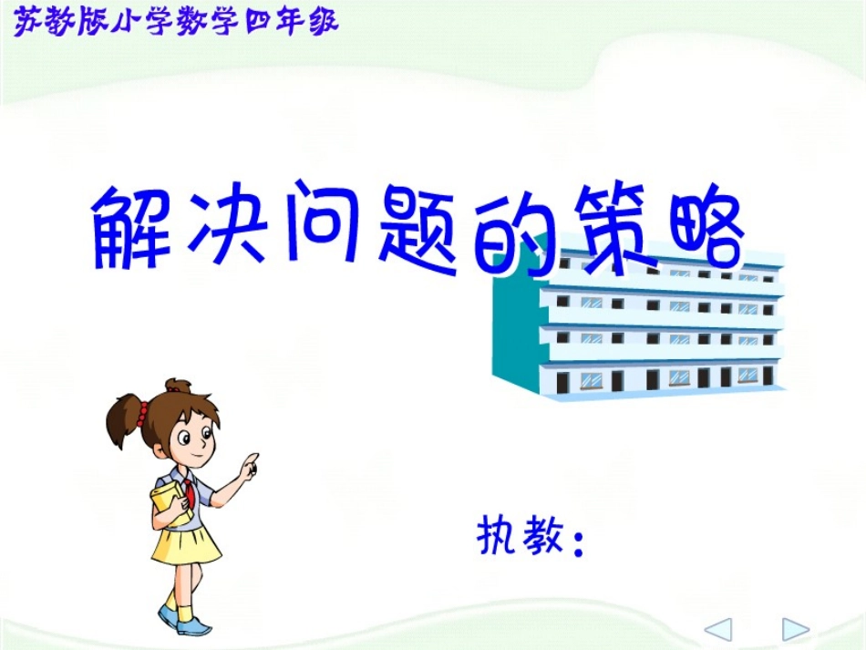 四年级数学课件：解决问题的策略_第1页