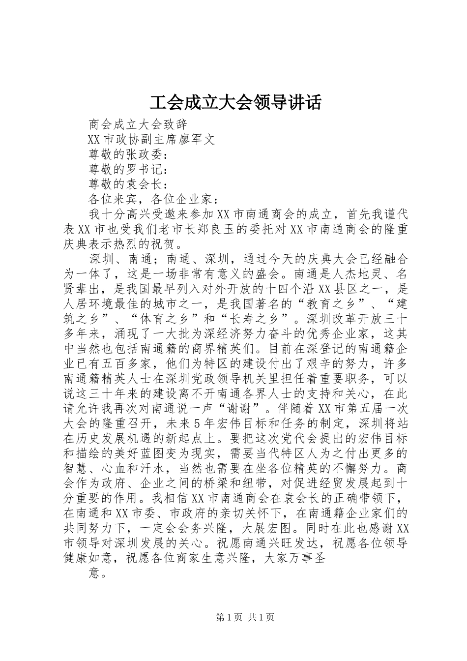 工会成立大会领导讲话发言_第1页