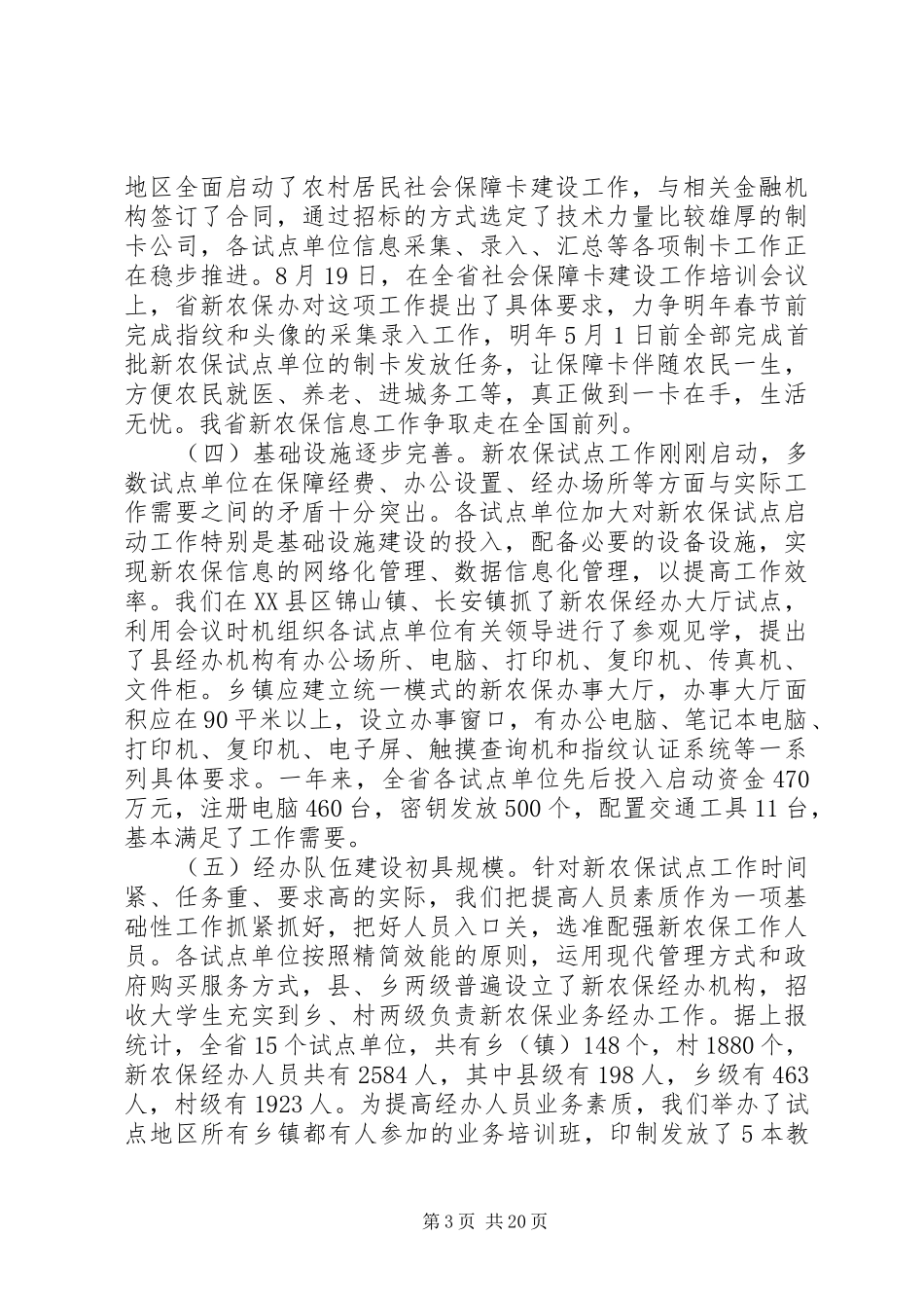 新农保会议讲话发言_第3页
