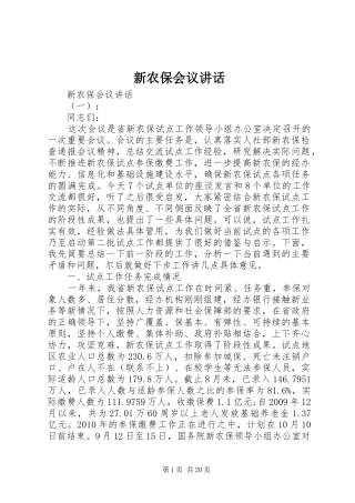 新农保会议讲话发言