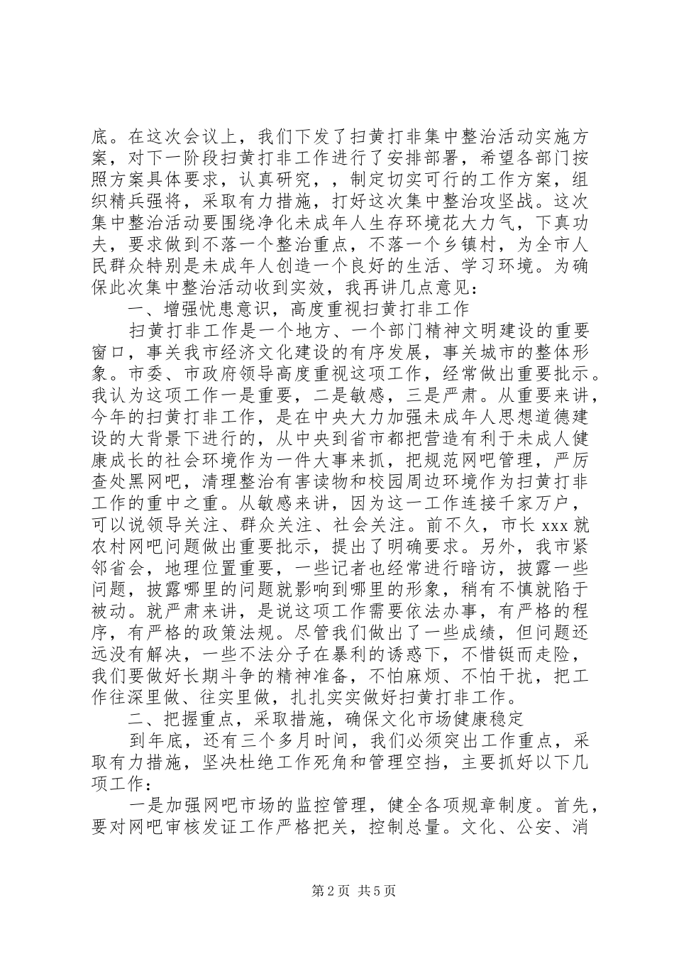 在全市扫黄打非工作会议上的讲话发言_第2页