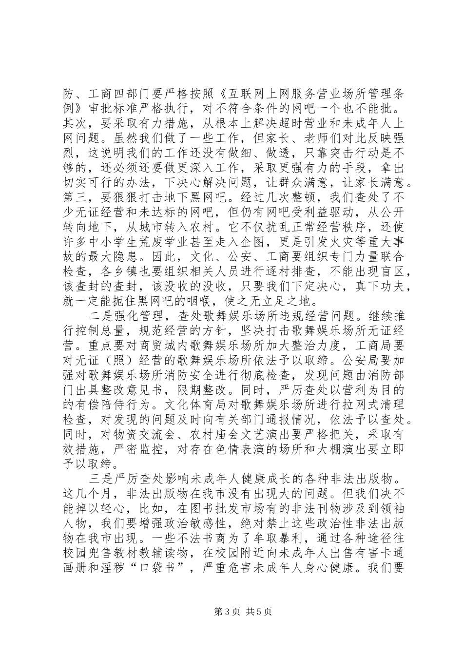 在全市扫黄打非工作会议上的讲话发言_第3页