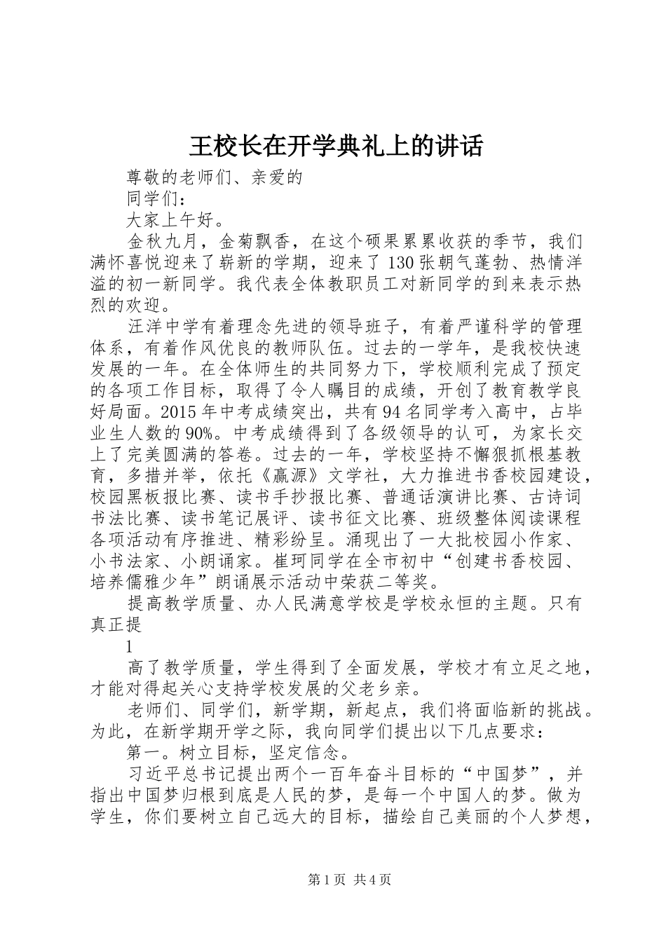 王校长在开学典礼上的讲话发言_第1页