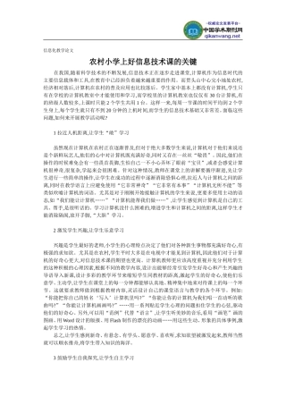 信息化教学论文_-农村小学上好信息技术课的关键