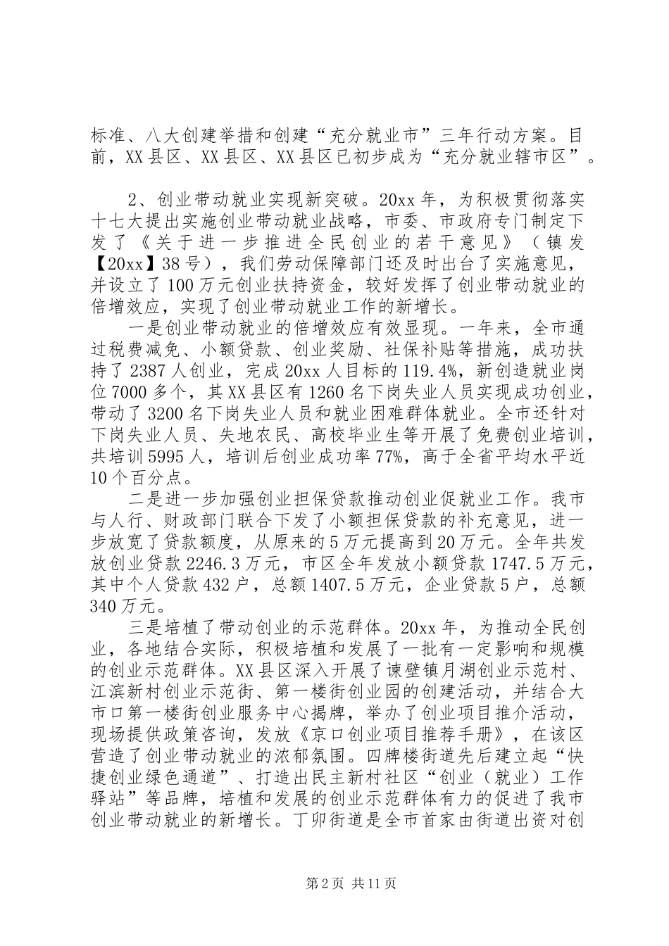 在全市社区就业工作会议上的讲话发言_第2页