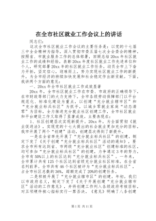 在全市社区就业工作会议上的讲话发言