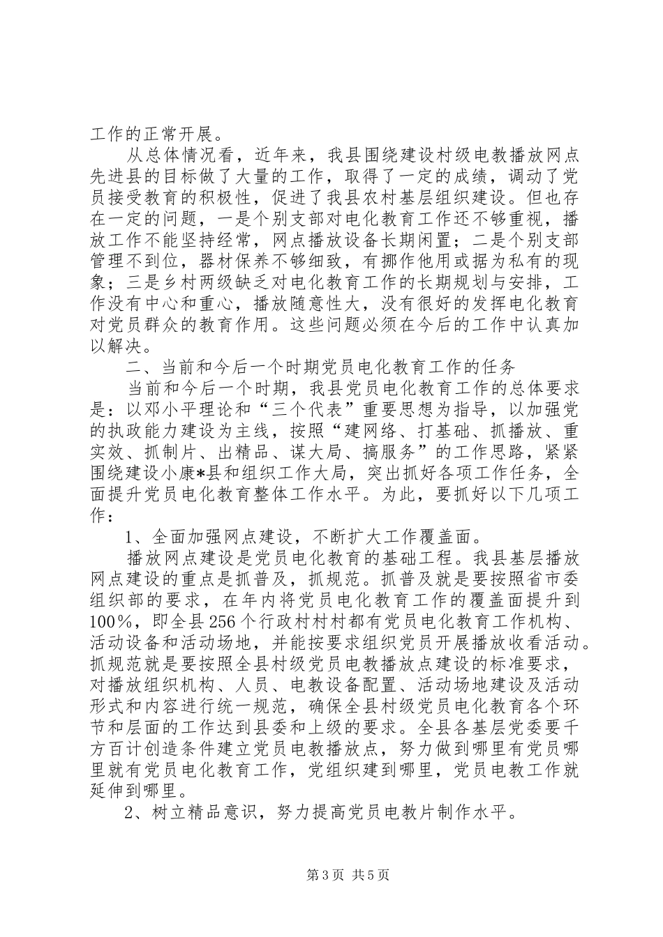 党员电教设备发放会讲话发言_第3页
