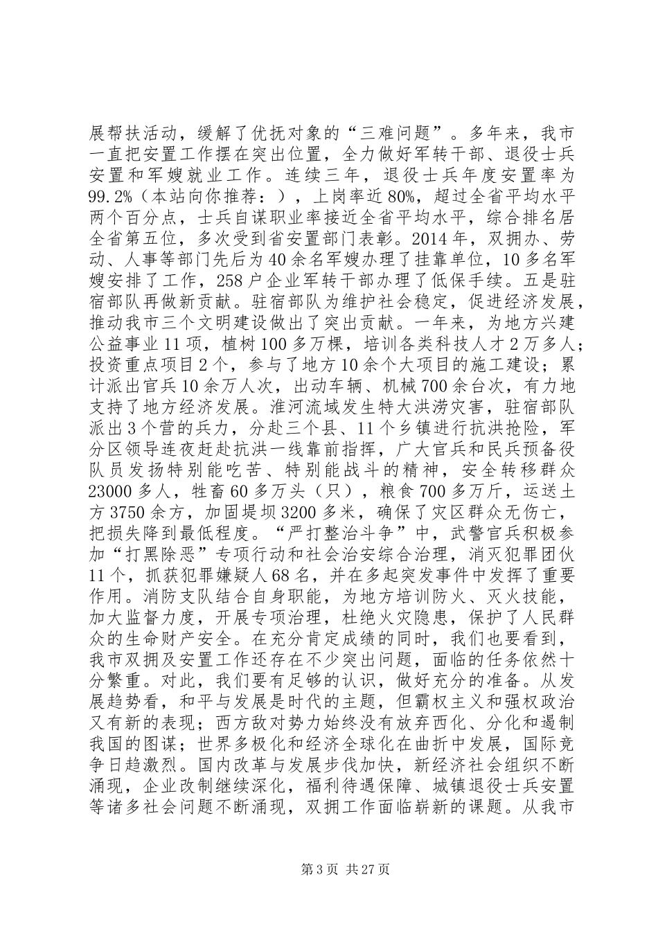 在全市双拥暨安置工作会议上的讲话发言(精选多篇)_1_第3页