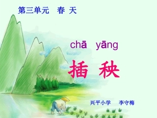 插秧课件李守梅