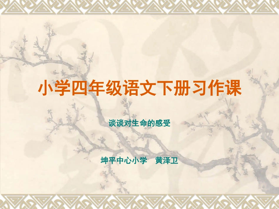 黄泽卫小学四年级语文下习作课件_第1页
