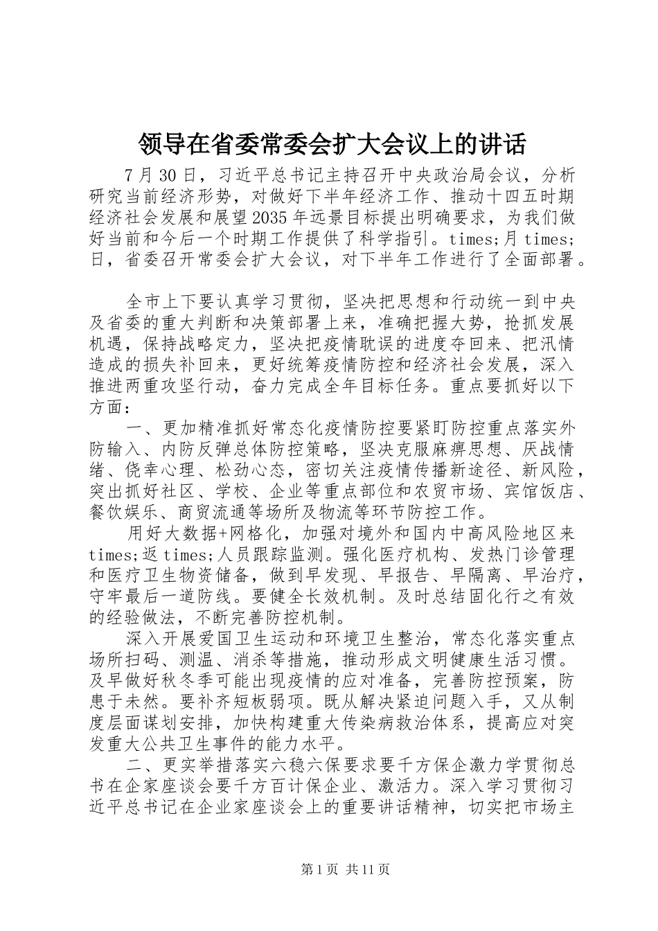 领导在省委常委会扩大会议上的讲话发言_第1页