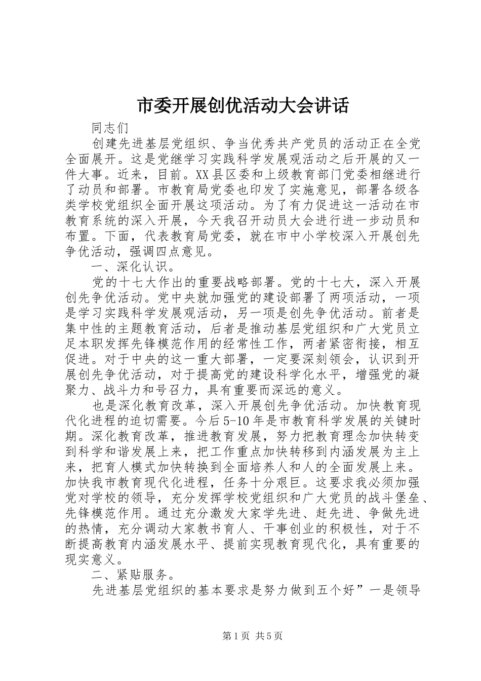 市委开展创优活动大会讲话发言_第1页