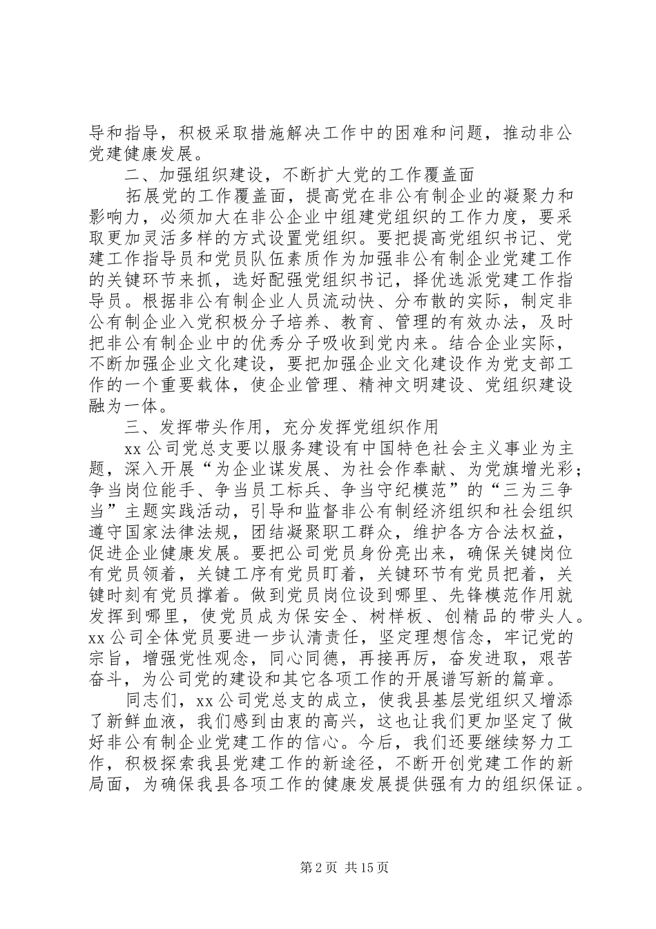 在XX公司党组织成立大会上的讲话发言精华版_第2页