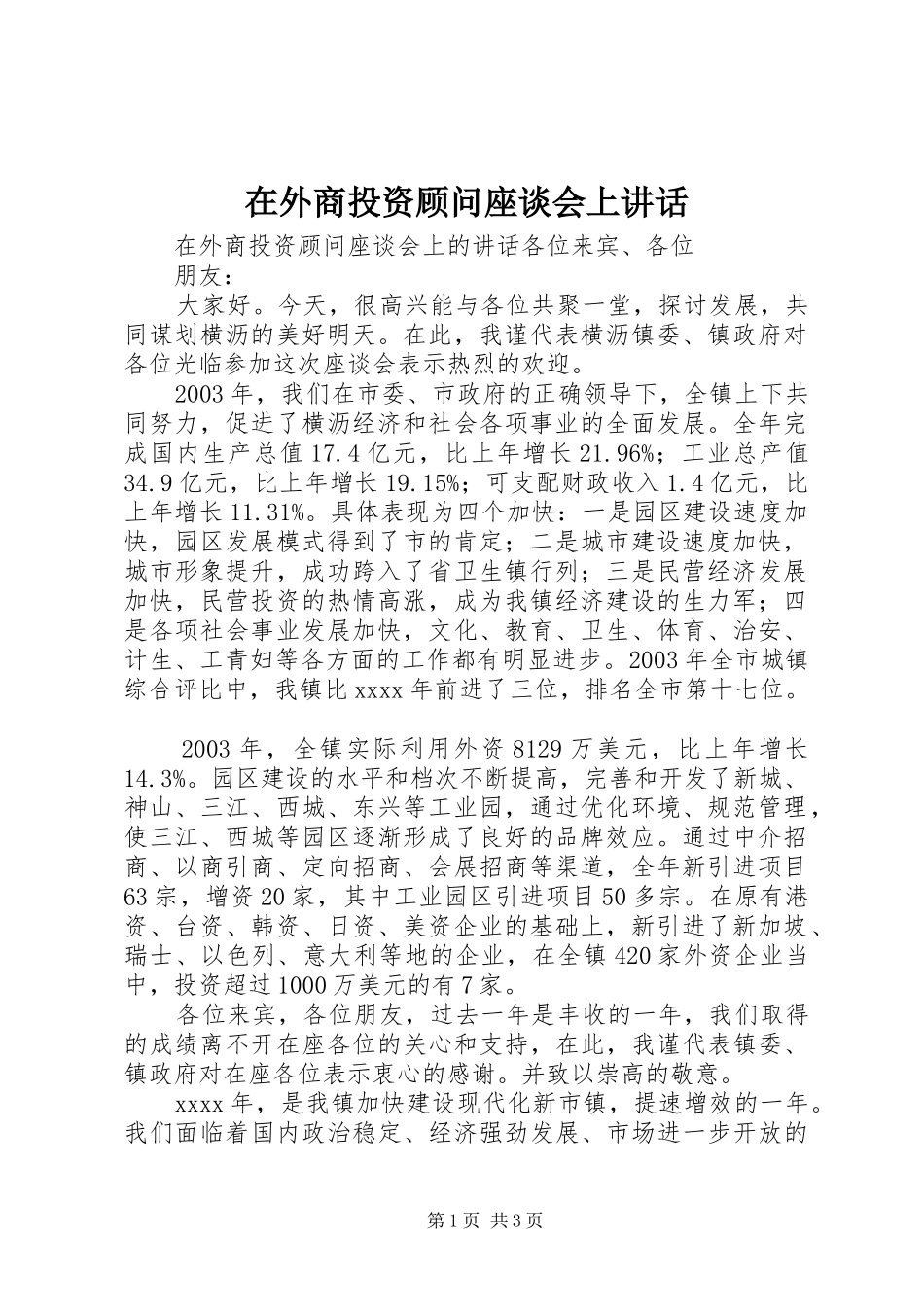在外商投资顾问座谈会上讲话发言_第1页