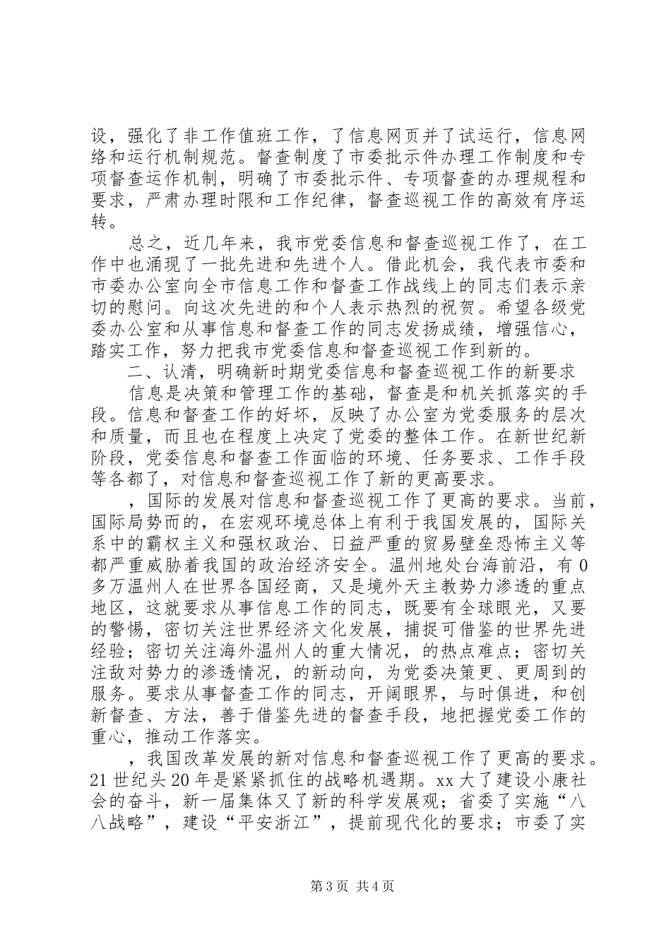 在全市党委信息督查工作会议上的讲话发言_1_第3页