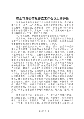 在全市党委信息督查工作会议上的讲话发言_1