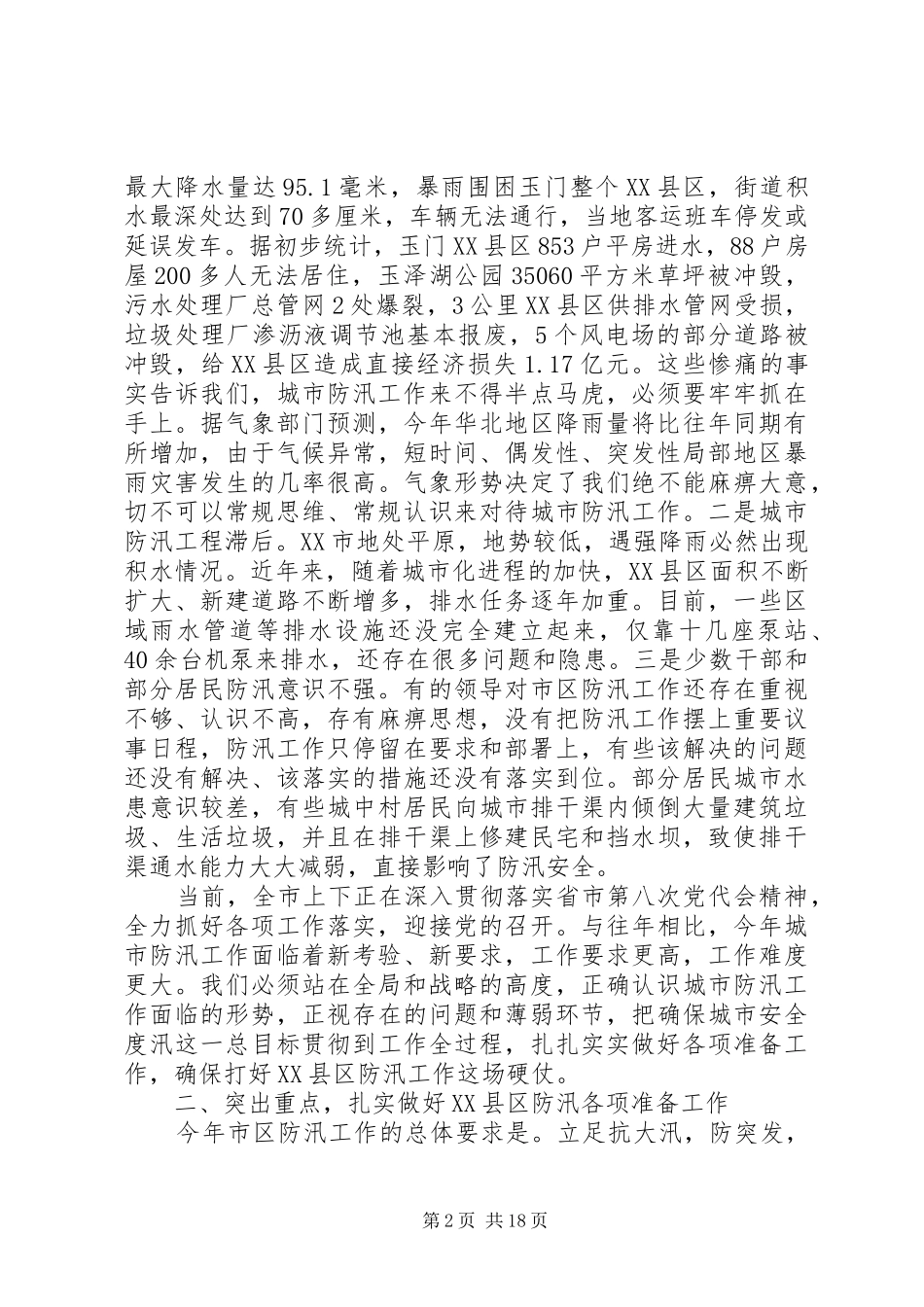 在防汛会议上的讲话发言_第2页