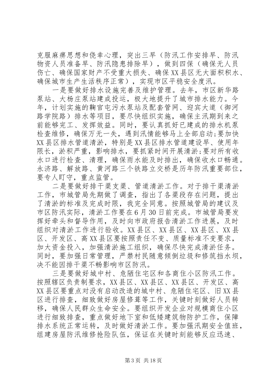在防汛会议上的讲话发言_第3页