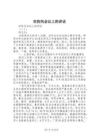 在防汛会议上的讲话发言