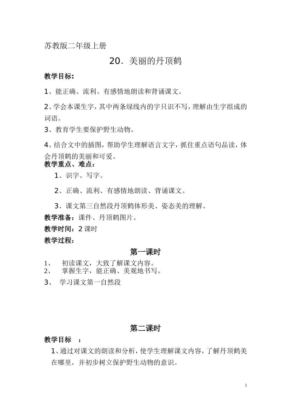 美丽的丹顶鹤教学设计_第1页