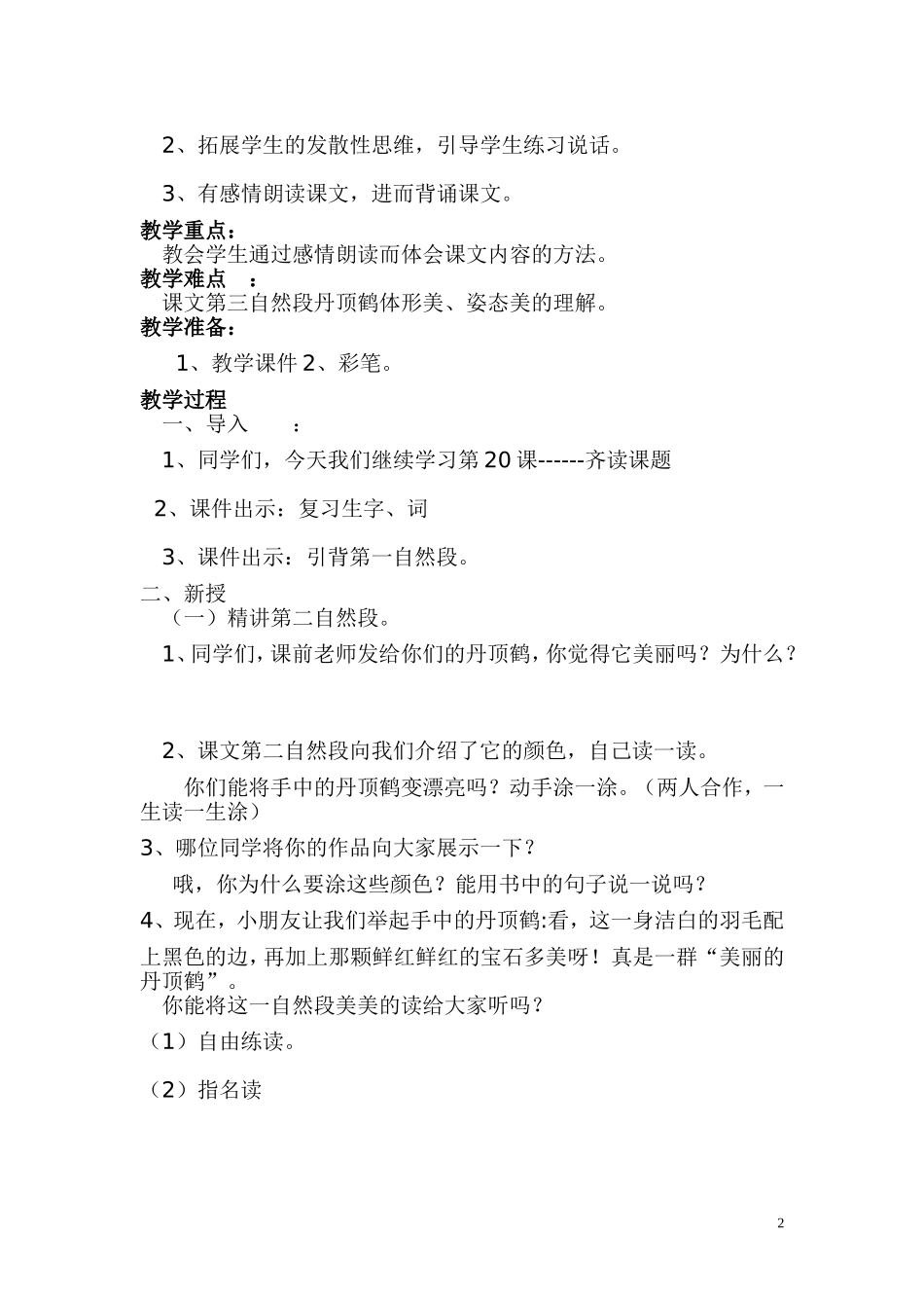 美丽的丹顶鹤教学设计_第2页