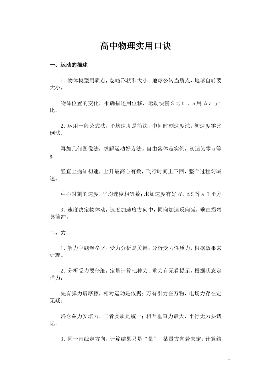 高中物理实用口诀_第1页