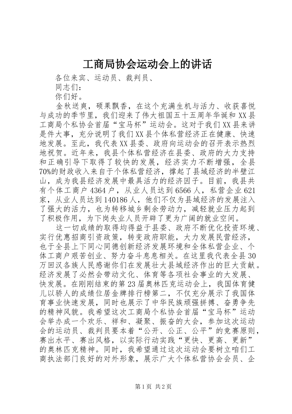 工商局协会运动会上的讲话发言_第1页