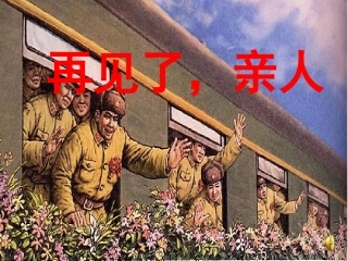 再见了亲人PPT课件