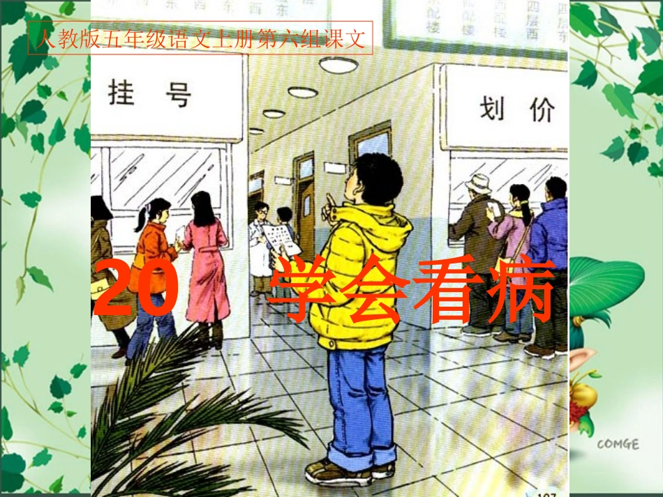 《20学会看病》PPT课件_第1页