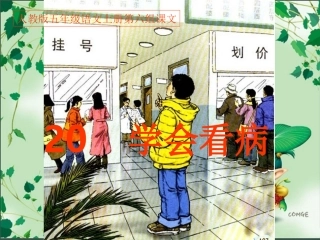 《20学会看病》PPT课件