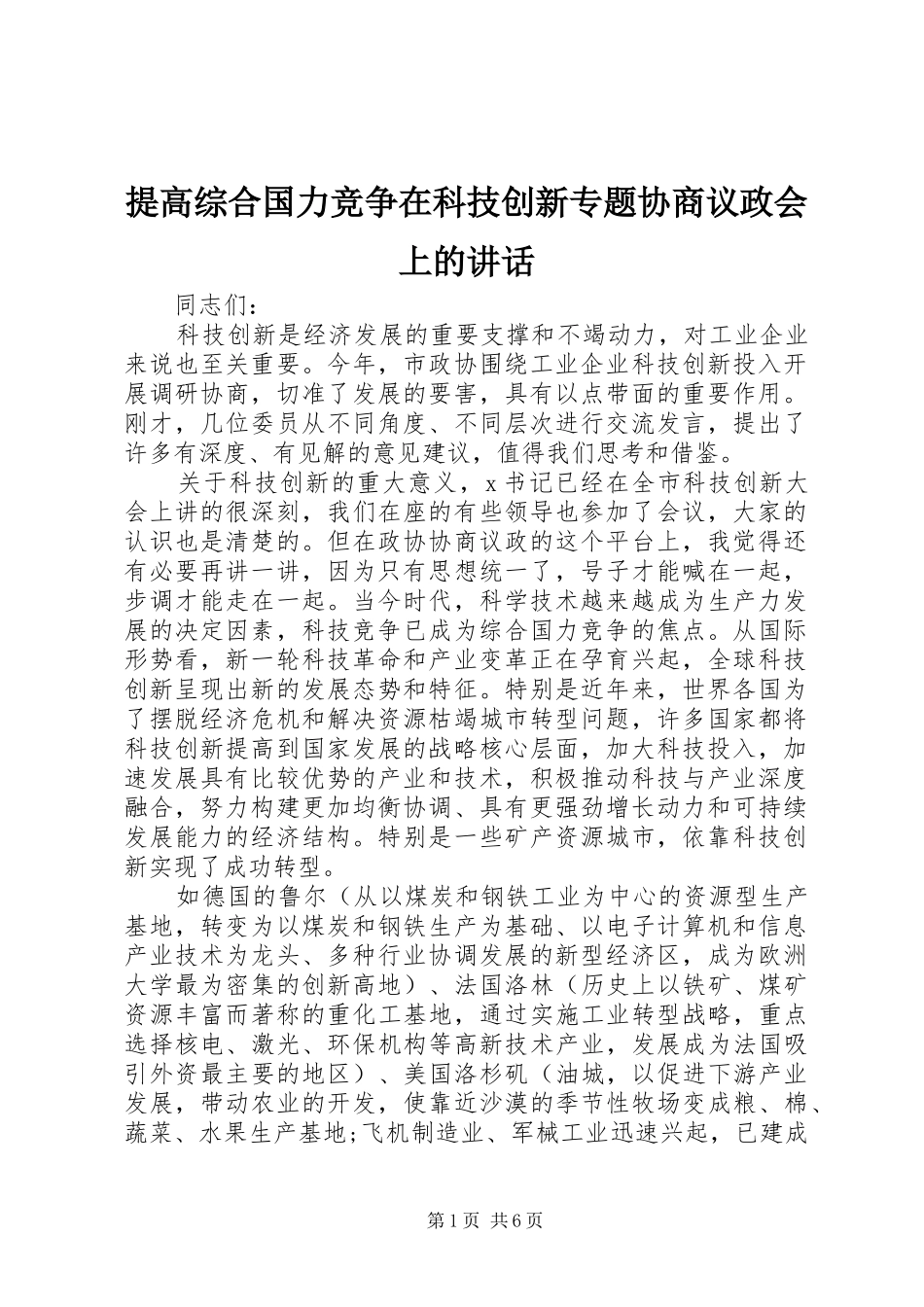 提高综合国力竞争在科技创新专题协商议政会上的讲话发言_第1页