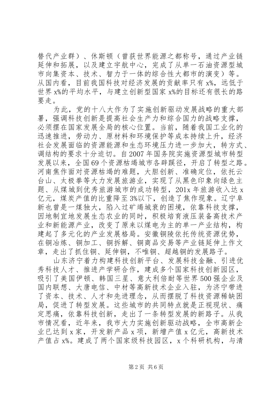 提高综合国力竞争在科技创新专题协商议政会上的讲话发言_第2页
