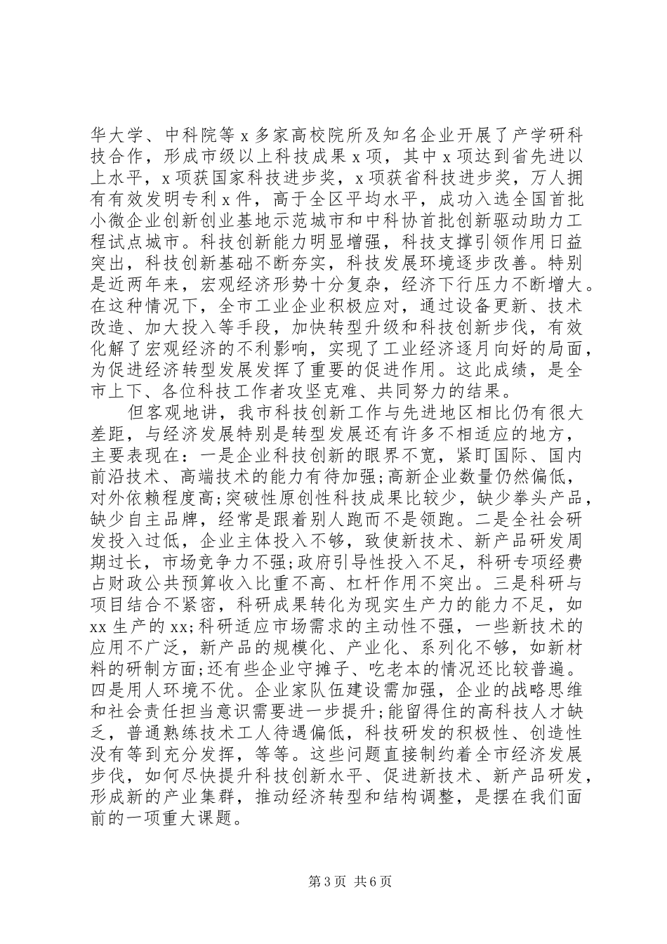 提高综合国力竞争在科技创新专题协商议政会上的讲话发言_第3页