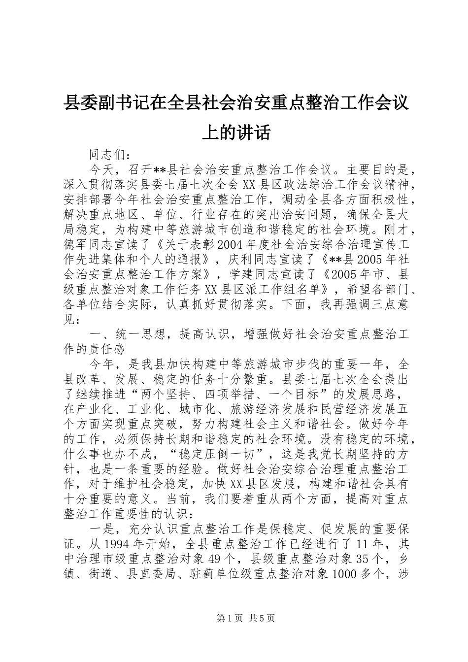 县委副书记在全县社会治安重点整治工作会议上的讲话发言_第1页