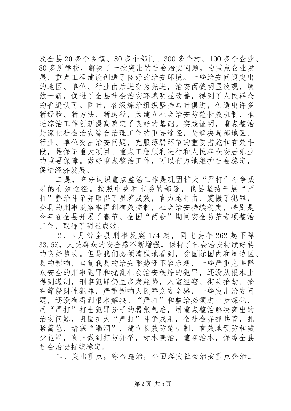 县委副书记在全县社会治安重点整治工作会议上的讲话发言_第2页