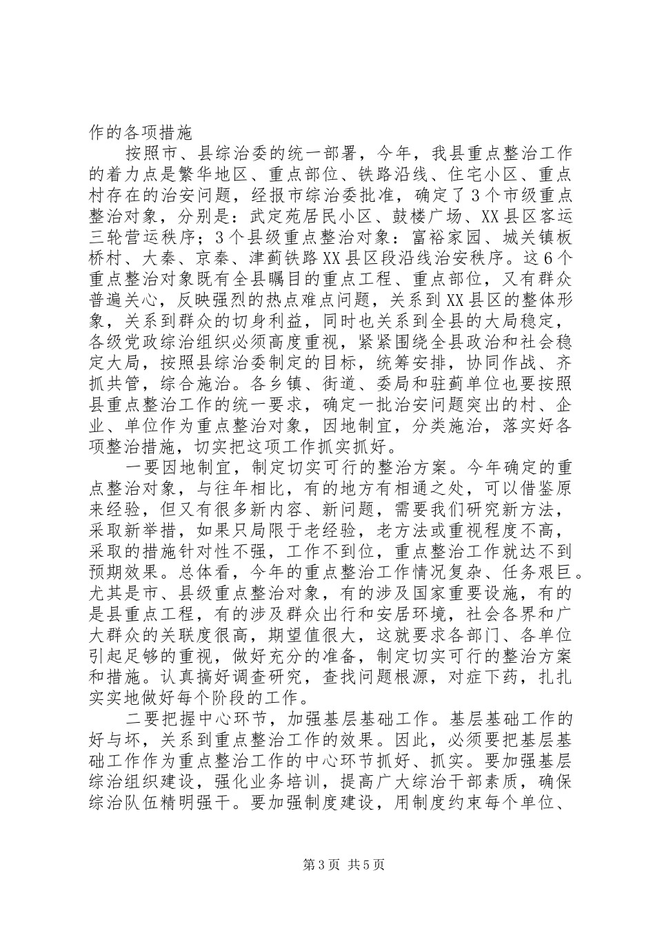 县委副书记在全县社会治安重点整治工作会议上的讲话发言_第3页