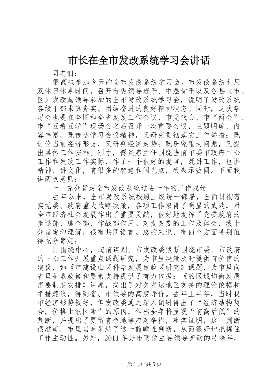 市长在全市发改系统学习会讲话发言_第1页