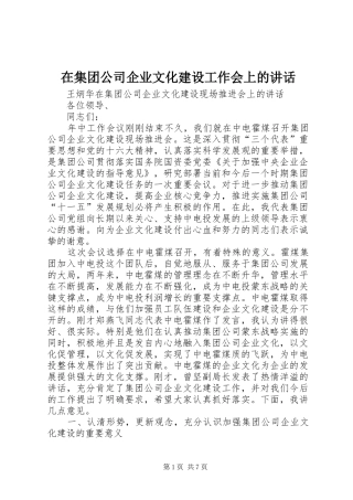 在集团公司企业文化建设工作会上的讲话发言