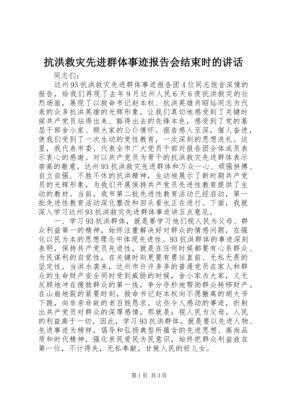 抗洪救灾先进群体事迹报告会结束时的讲话发言_第1页