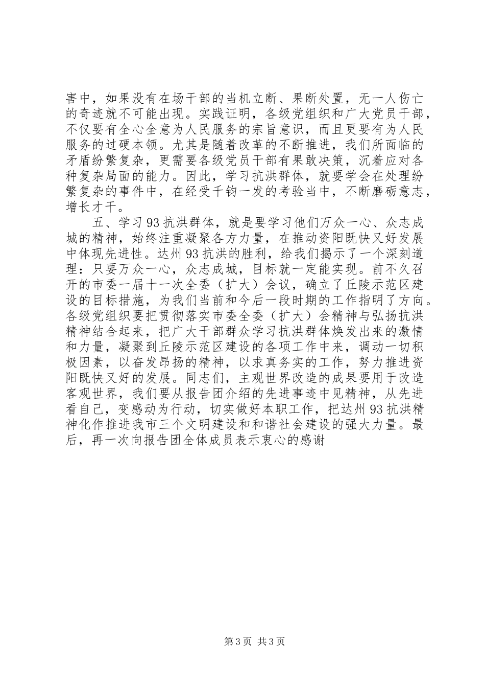 抗洪救灾先进群体事迹报告会结束时的讲话发言_第3页